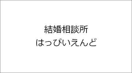 結婚相談所　はっぴいえんどのサブ写真２